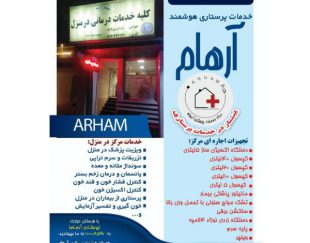 مرکز پرستاری و پزشکی هوشمند در منزل آرهام در کرمان