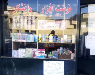 فروش لوازم التحریر دانشگر در ارومیه