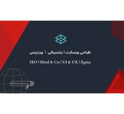 ارائه خدمات طراحی سایت و پشتیبانی در تهران ، تبریز و مشهد