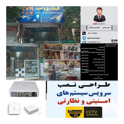 فروشگاه برق و امنیت – فروش تجهیزات الکترونیکی و الکتریکی و حفاظتی در افسریه – تهران