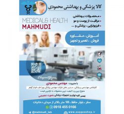 فروش کالا و تجهیزات پزشکی و بهداشتی محمودی در سقز