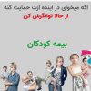 مشاوره و کارشناس بیمه عمر و تامین آتیه در تهران – تهران نو