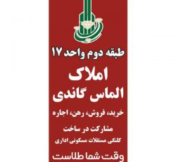 املاک حرفه ای الماس گاندی  خرید فروش رهن اجاره مشارکت در ساخت منطقه 1 و 2 و 3 تهران بزرگ