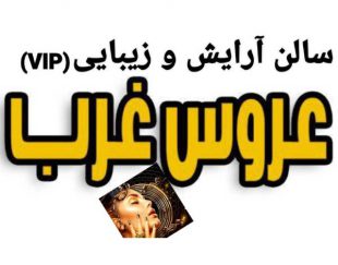 سالن آرایش و زیبایی عروس غرب vip در تهران – بلوار فردوس
