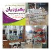 لوکس فروشی بهروزیان – فروش شیرآلات بهداشتی و ساختمانی در یاسوج
