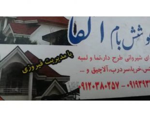 پوشش بام آلفا – اجرا شیروانی ، خرپا و آلاچیق در تهران ، دماوند و آبسرد