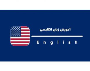 تدریس و آموزش زبان انگلیسی با لهجه آمریکایی در شهرکرد