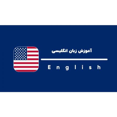 تدریس و آموزش زبان انگلیسی با لهجه آمریکایی در شهرکرد