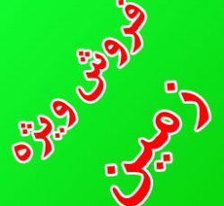 فروش فوری زمین مسکونی در اصفهان و بندر انزلی