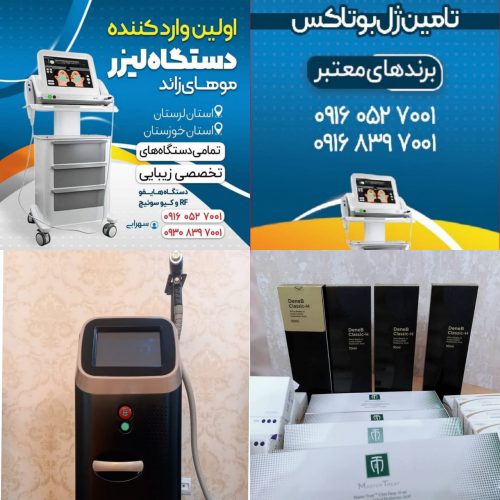 فروش دستگاه لیزر و ژل بوتاکس در خرم آباد – لرستان