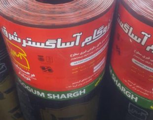 فروش انواع عایق های رطوبتی و نصب به شرط آببندی در کرمان