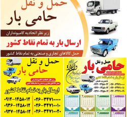 حمل و نقل حامی بار – حمل بار و اثاثیه منزل در کرج – کمال شهر