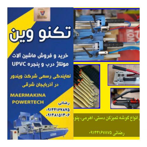 خرید و فروش ماشین آلات مونتاژ درب و پنجره های UPVC در تبریز