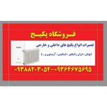 فروشگاه مرکزی پکیج، تعمیر انواع پکیج های ایرانی و خارجی در شهریار