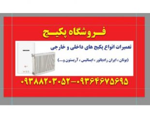فروشگاه مرکزی پکیج، تعمیر انواع پکیج های ایرانی و خارجی در شهریار