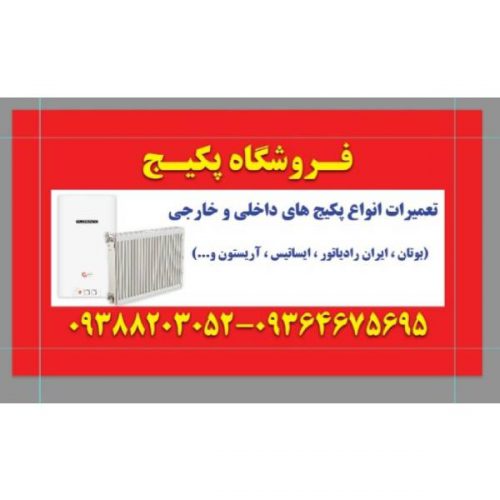 فروشگاه مرکزی پکیج، تعمیر انواع پکیج های ایرانی و خارجی در شهریار