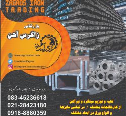 بازرگانی زاگرس آهن در کرمانشاه