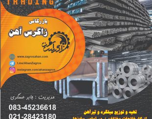 بازرگانی زاگرس آهن در کرمانشاه