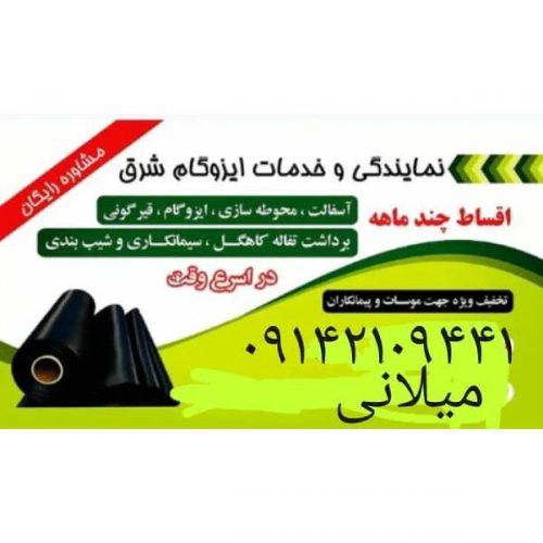 فروش و اجرا ایزوگام و آسفالت در کرمان – رفسنجان