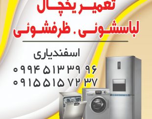 تعمیر لباسشویی ، یخچال و ظرفشویی در مشهد