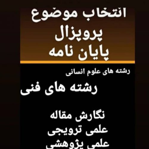 مرکز مشاوره رایگان ،مقاله،پایان نامه ،سمینار در تهران