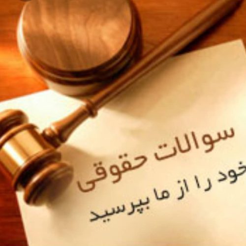 مشاوره و تحریر لوایح حقوقی در سراسر ایران