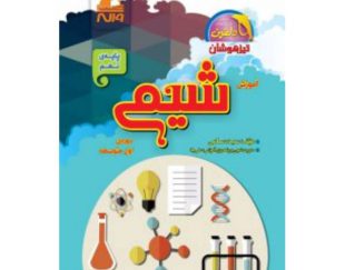 تدریس خصوصی شیمی در سراسر اصفهان