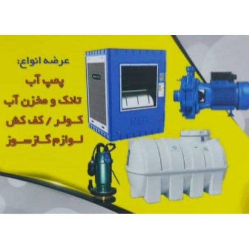 پمپ سپاهان – فروش انواع پمپ آب ، مخزن آب و تصفیه آب در اصفهان