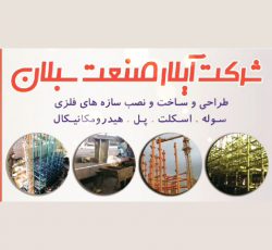 طراحی و ساخت سوله و اسکلت فلزی ساختمان در اردبیل و تهران