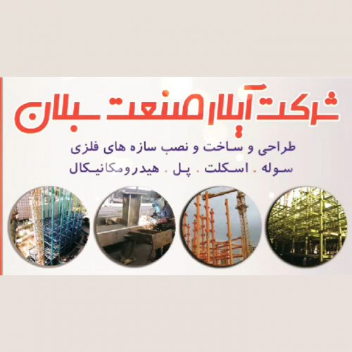 طراحی و ساخت سوله و اسکلت فلزی ساختمان در اردبیل و تهران