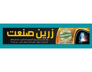 تولید و فروش سیم جوش در اصفهان