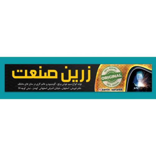 تولید و فروش سیم جوش در اصفهان