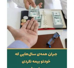بیمه باران – ارائه دهنده بیمه مستمری آنی و انواع بیمه های عمر و سرمایه گذاری در شیراز و سراسر کشور