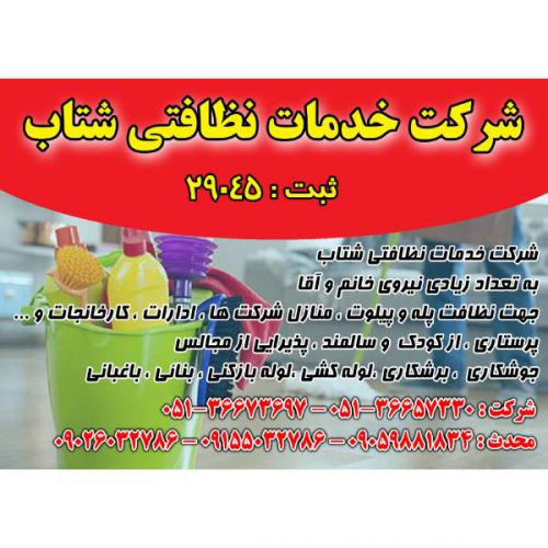 شرکت نظافتی شتاب – خدمات نظافت خانه و اداره در مشهد
