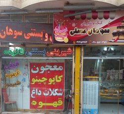 شیرینی فروشی سوهان عسلی در نیشابور