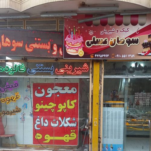 شیرینی فروشی سوهان عسلی در نیشابور