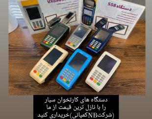 فروش انواع دستگاه های کارتخوان سیار در مشهد