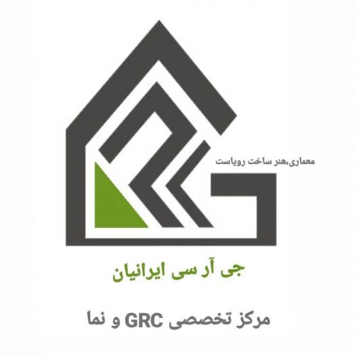 مرکز تخصصی GRC و نما در کرج