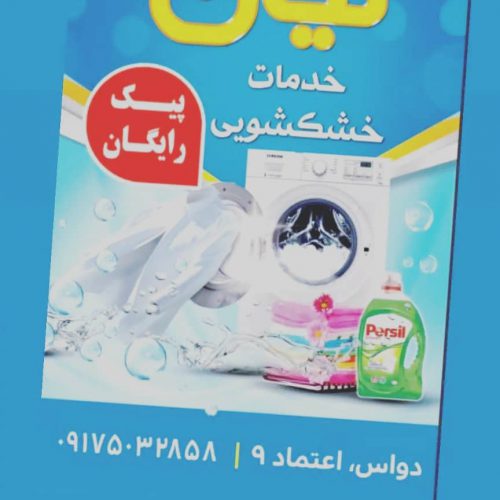 بهترین مرکز خشکشویی و تک شویی در بوشهر