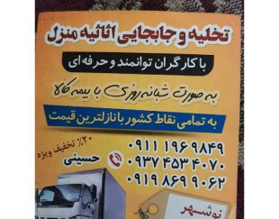 تخلیه و جابجایی اثاثیه منزل در مازندران، نوشهر،چالوس