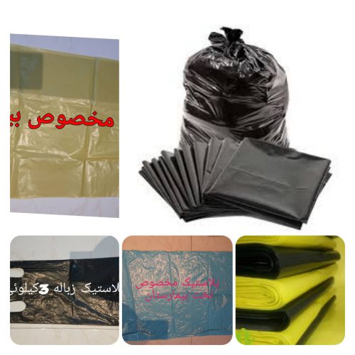 تولید و فروش پلاستیک زباله و نایلون در اصفهان