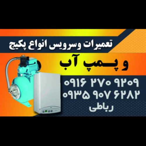 تعمیر و سرویس انواع پکیج و پمپ آب در کرمان