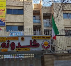 دبستان دخترانه پژوهش محور گلدونه در اصفهان