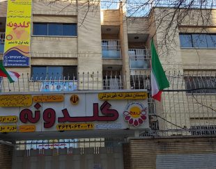 دبستان دخترانه پژوهش محور گلدونه در اصفهان