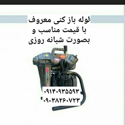 خدمات لوله بازکنی معروف در میاندوآب و حومه