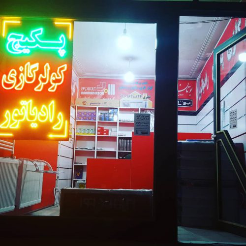 نصب و تعمیر کولرگازی و پکیج در استان البرز – نظرآباد