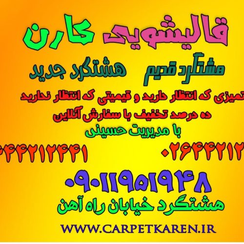 قالیشویی هشتگرد – شستشوی فرش ماشینی و دستی در هشتگرد