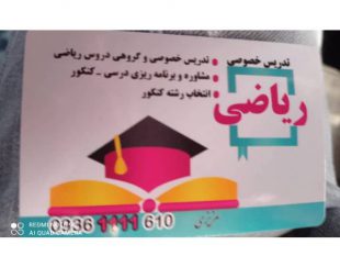 تدریس خصوصی ریاضی و مشاوره درسی و کنکور در تهران و لواسانات