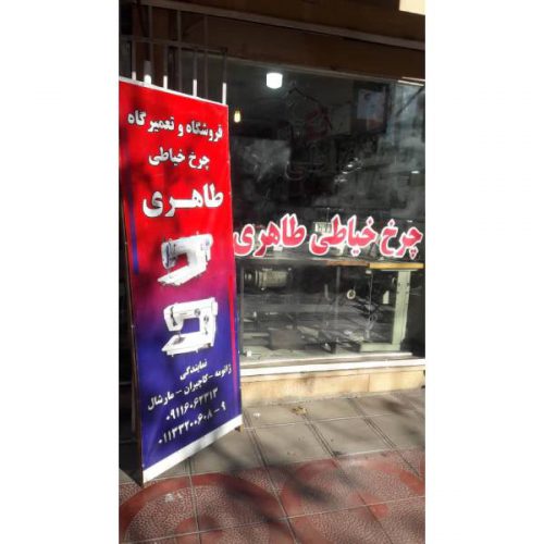 فروشگاه چرخ خیاطی طاهری – فروش و تعمیر انواع چرخ خیاطی صنعتی و خانگی در ساری