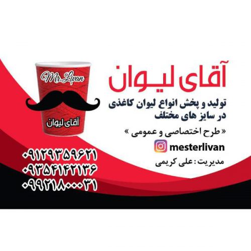 آقای لیوان – تولید و پخش انواع لیوان ‌کاغذی در شهریار – تهران